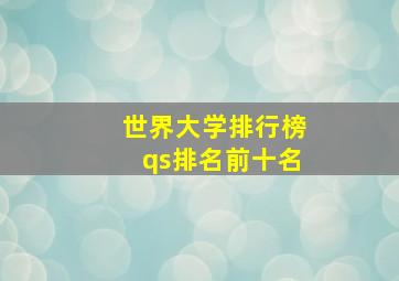 世界大学排行榜qs排名前十名