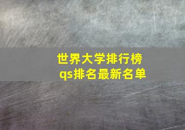 世界大学排行榜qs排名最新名单