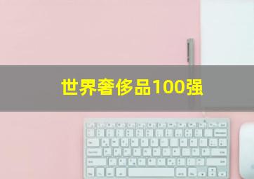 世界奢侈品100强