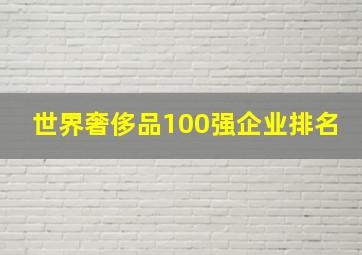 世界奢侈品100强企业排名