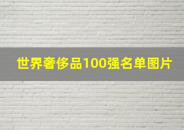 世界奢侈品100强名单图片