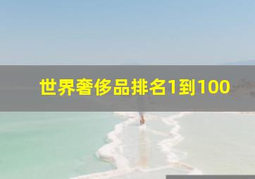 世界奢侈品排名1到100