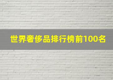 世界奢侈品排行榜前100名