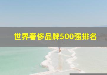 世界奢侈品牌500强排名