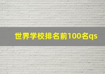 世界学校排名前100名qs