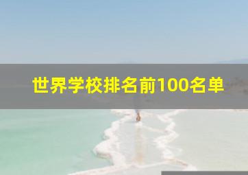 世界学校排名前100名单