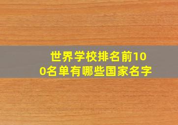 世界学校排名前100名单有哪些国家名字