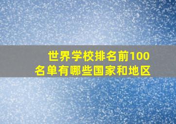 世界学校排名前100名单有哪些国家和地区