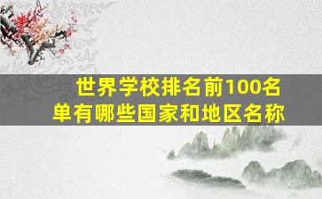 世界学校排名前100名单有哪些国家和地区名称