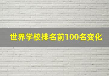 世界学校排名前100名变化