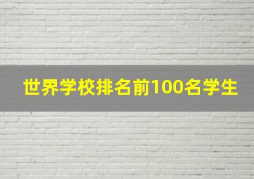 世界学校排名前100名学生