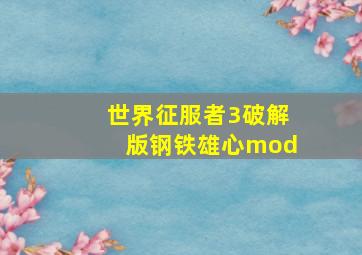 世界征服者3破解版钢铁雄心mod