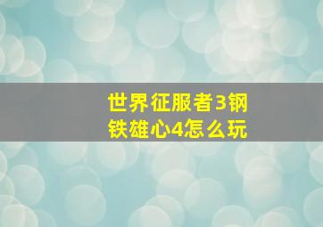 世界征服者3钢铁雄心4怎么玩