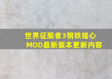 世界征服者3钢铁雄心MOD最新版本更新内容