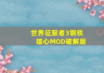 世界征服者3钢铁雄心MOD破解版