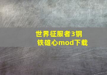 世界征服者3钢铁雄心mod下载