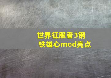 世界征服者3钢铁雄心mod亮点