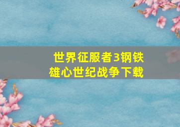 世界征服者3钢铁雄心世纪战争下载