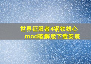 世界征服者4钢铁雄心mod破解版下载安装