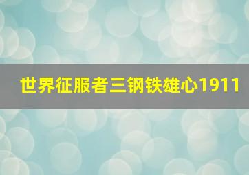 世界征服者三钢铁雄心1911