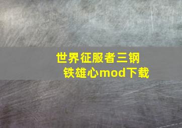 世界征服者三钢铁雄心mod下载