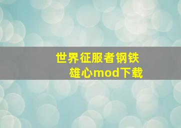 世界征服者钢铁雄心mod下载