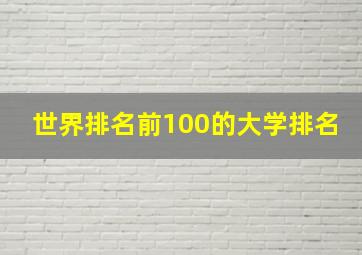 世界排名前100的大学排名