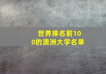 世界排名前100的澳洲大学名单