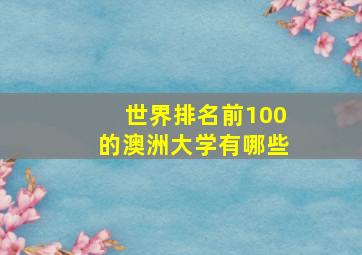 世界排名前100的澳洲大学有哪些