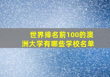 世界排名前100的澳洲大学有哪些学校名单