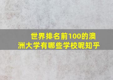 世界排名前100的澳洲大学有哪些学校呢知乎