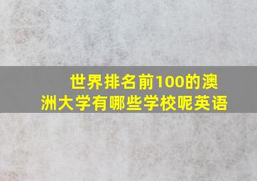 世界排名前100的澳洲大学有哪些学校呢英语