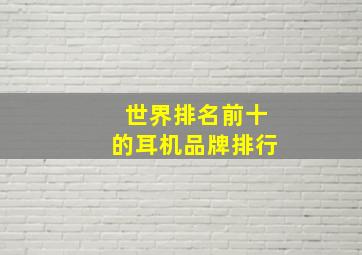 世界排名前十的耳机品牌排行