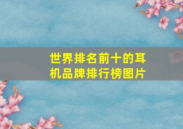 世界排名前十的耳机品牌排行榜图片