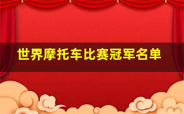 世界摩托车比赛冠军名单