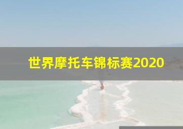 世界摩托车锦标赛2020