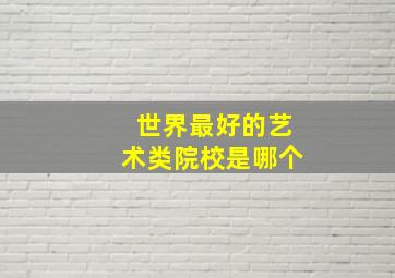 世界最好的艺术类院校是哪个