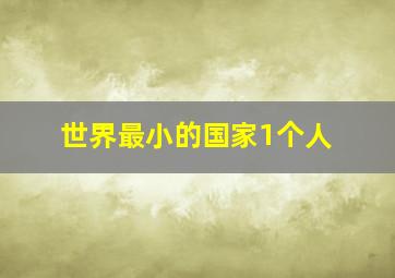 世界最小的国家1个人