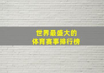 世界最盛大的体育赛事排行榜