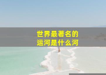 世界最著名的运河是什么河