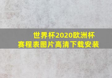 世界杯2020欧洲杯赛程表图片高清下载安装