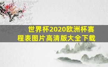 世界杯2020欧洲杯赛程表图片高清版大全下载