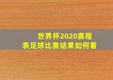 世界杯2020赛程表足球比赛结果如何看