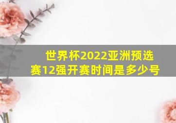 世界杯2022亚洲预选赛12强开赛时间是多少号