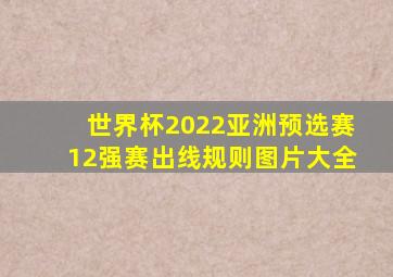 世界杯2022亚洲预选赛12强赛出线规则图片大全