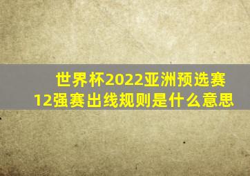 世界杯2022亚洲预选赛12强赛出线规则是什么意思