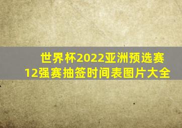 世界杯2022亚洲预选赛12强赛抽签时间表图片大全