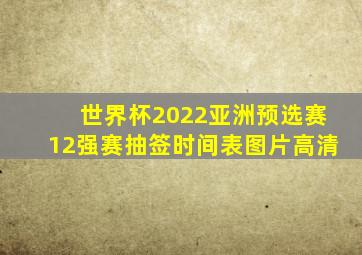 世界杯2022亚洲预选赛12强赛抽签时间表图片高清