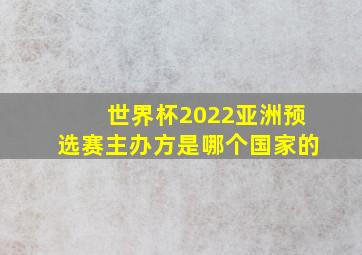 世界杯2022亚洲预选赛主办方是哪个国家的