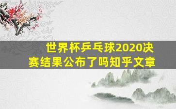 世界杯乒乓球2020决赛结果公布了吗知乎文章